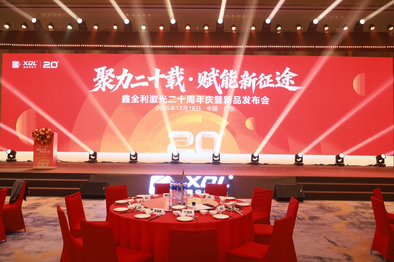 鑫全利激光二十周年慶暨新品發(fā)布會(huì)隆重舉行，攜四大智能裝備煥新啟航...